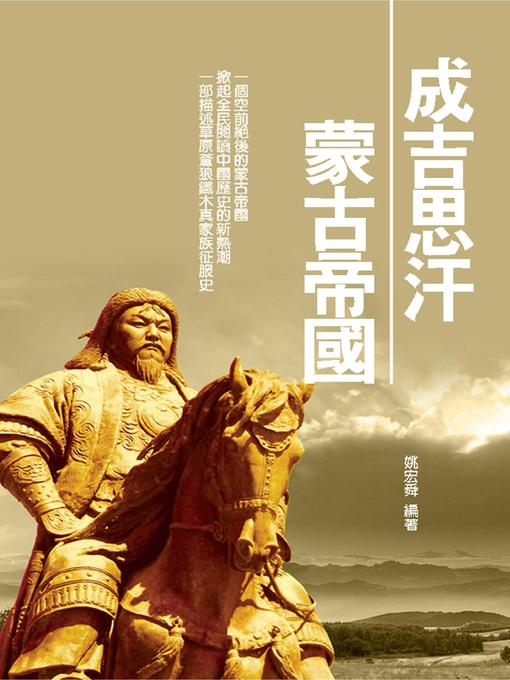 Title details for 成吉思汗蒙古帝國 by 姚宏舜 - Available